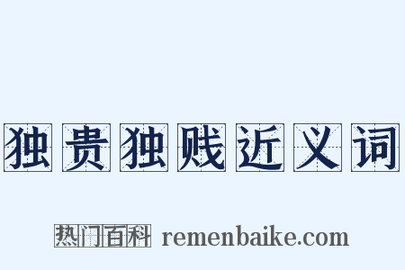 独贵独贱近义词是什么意思的图片